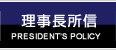 理事長所信 | DIRECTOR’S POLICY