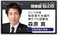 理事長 BLOG
2014年度 鳥取青年会議所
第57代理事長
森原　真