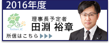 2016年度理事長予定者