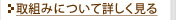 取組みについて詳しく見る