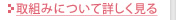 取組みについて詳しく見る