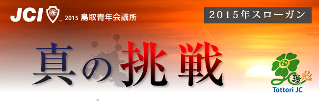 2015年度 鳥取青年会議所
    活動スローガン
    ：真の挑戦