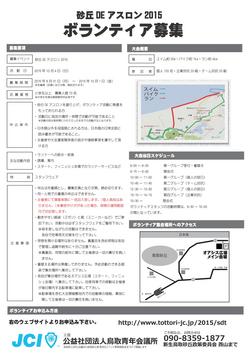 砂丘DEアスロンボランティア募集要項.jpg