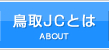 鳥取JCとは | ABOUT