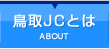 鳥取JCとは | ABOUT