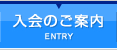 入会のご案内 | ENTRY