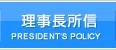 理事長所信 | DIRECTOR’S POLICY