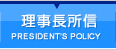 理事長所信 | DIRECTOR’S POLICY