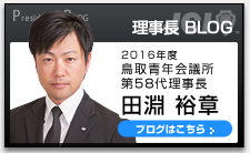 理事長 BLOG
2016年度 鳥取青年会議所
第58代理事長
田淵　裕章