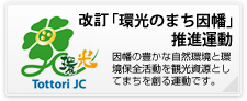 改訂「環光のまち因幡」推進運動