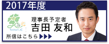 2017年度理事長予定者