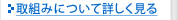 取組みについて詳しく見る