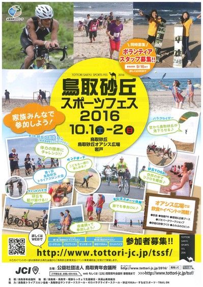 鳥取砂丘スポーツフェス (表).jpg