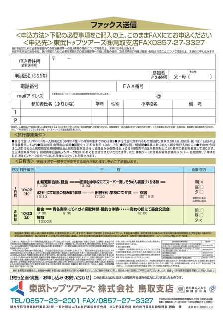 とっとり田舎留学(鳥取用)チラシ裏.jpg