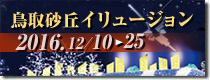 鳥取砂丘イリュージョン 公式サイト