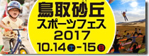 鳥取砂丘スポーツフェス