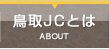 鳥取JCとは | ABOUT