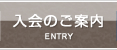 入会のご案内 | ENTRY