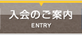 入会のご案内 | ENTRY