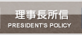 理事長所信 | DIRECTOR’S POLICY