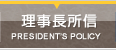 理事長所信 | DIRECTOR’S POLICY