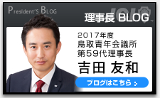 理事長 BLOG
2017年度 鳥取青年会議所
第59代理事長
吉田 友和