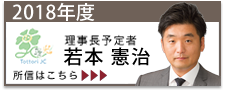 2018年度理事長予定者