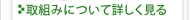 取組みについて詳しく見る