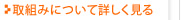 取組みについて詳しく見る