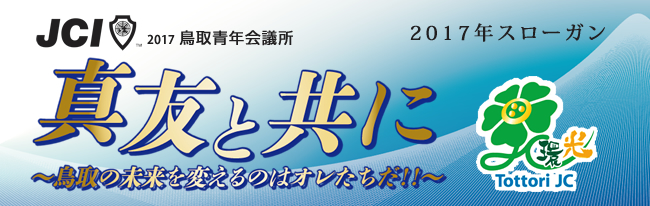 2017年度 鳥取青年会議所
    活動スローガン
    ：真の挑戦