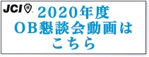 2020年度OB懇談会動画はこちら