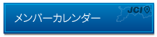 カレンダー