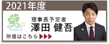 2021年度理事長予定者