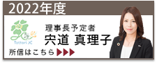 2022年度理事長予定者