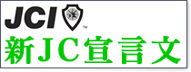 新JC宣言文