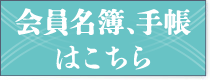 会員名簿、手帳はこちら