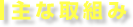 主な取組み