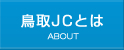 鳥取JCとは | ABOUT