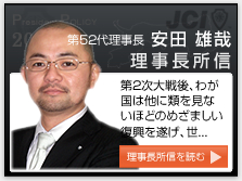 第52代理事長 安田 雄哉 理事長所信はこちら