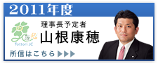 2011年度理事長予定者