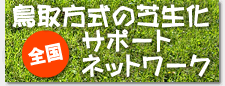 鳥取方式の芝生化サポートネットワーク