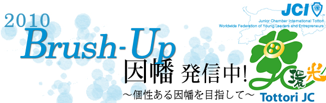 Brush-Up 因幡　発信中! ?個性ある因幡を目指して?