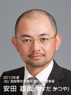 2010年度 (社) 鳥取青年会議所 第52代理事長 安田 雄哉