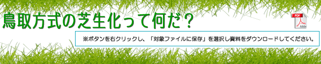 鳥取方式の芝生って何だ？