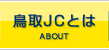 鳥取JCとは | ABOUT