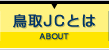 鳥取JCとは | ABOUT