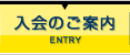 入会のご案内 | ENTRY