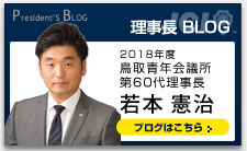 理事長 BLOG
2018年度 鳥取青年会議所
第60代理事長
若本 憲治