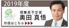 2019年度理事長予定者