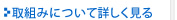 取組みについて詳しく見る